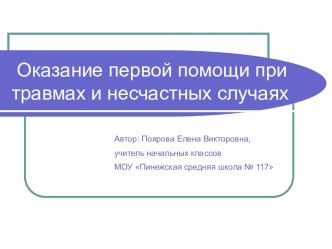 Оказание первой помощи при травмах и несчастных случаях