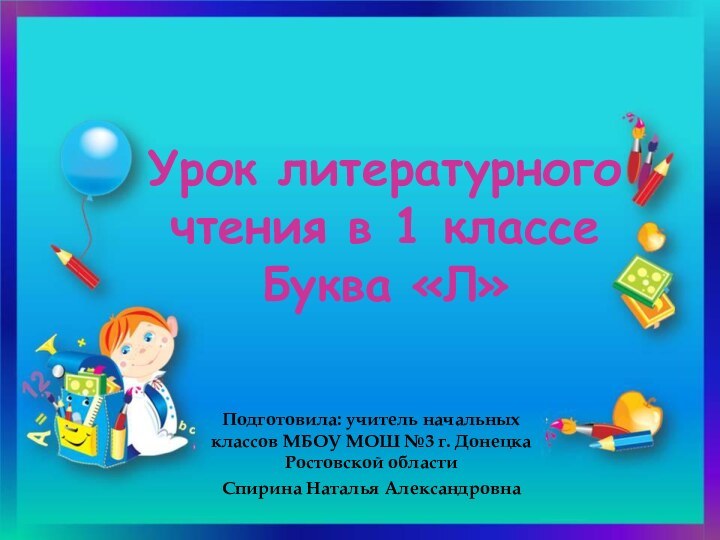 Урок литературного чтения в 1 классе Буква «Л»Подготовила: учитель начальных классов МБОУ