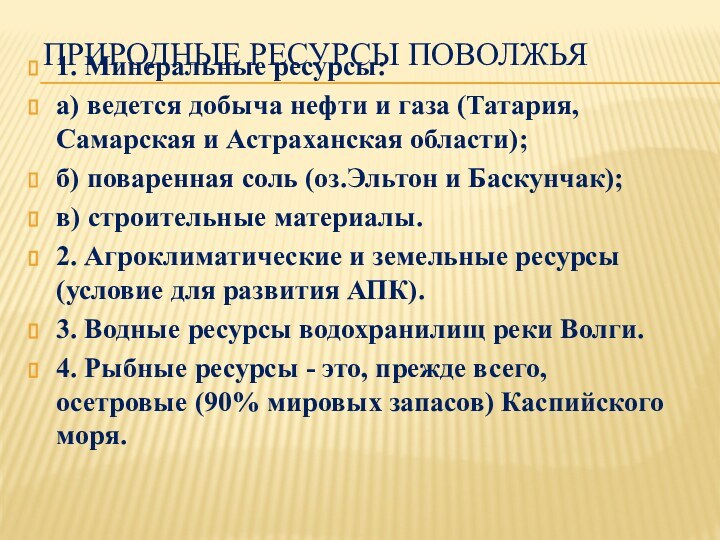 Природные ресурсы не характерные для поволжья. Природные ресурсы Поволжья. Природные условия и ресурсы Поволжья.