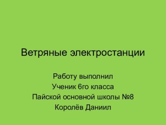 Ветряные электростанции