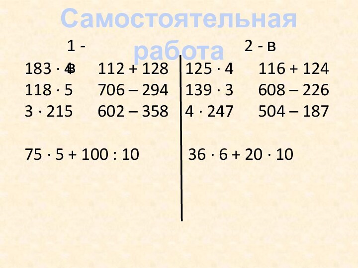 Самостоятельная работа183 ∙ 4   112 + 128  125 ∙