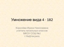 Умножение вида 4 на 182