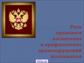 Правовое воспитание школьников