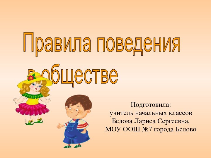 Правила поведения   в обществеПодготовила:учитель начальных классов Белова Лариса Сергеевна,МОУ ООШ №7 города Белово