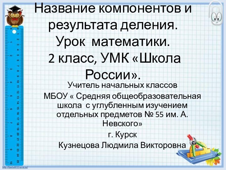 Название компонентов и результата деления.  Урок математики.  2 класс, УМК