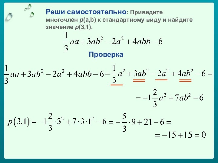 Реши самостоятельно: Приведите многочлен p(a,b) к стандартному виду и найдите значение p(3,1).Проверка