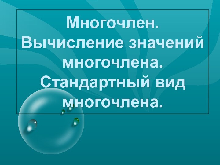 Многочлен. Вычисление значений многочлена. Стандартный вид многочлена.