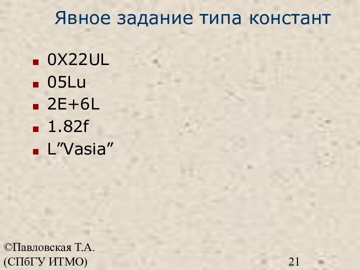 ©Павловская Т.А. (СПбГУ ИТМО)Явное задание типа констант0X22UL05Lu2E+6L1.82fL”Vasia”