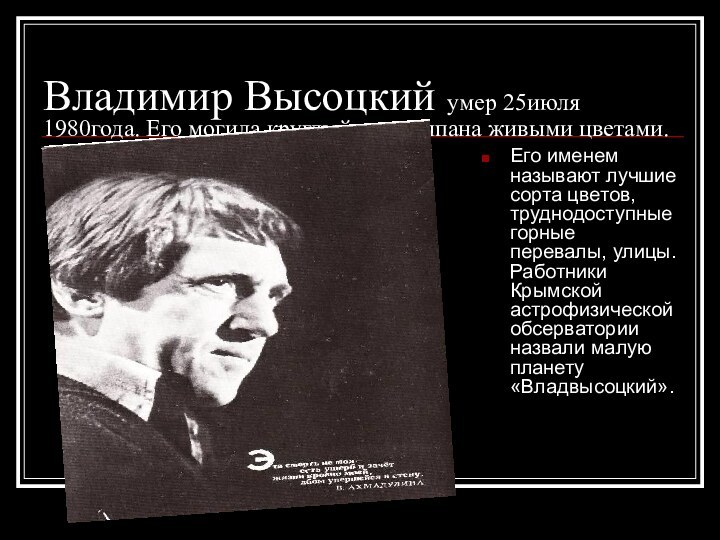 Владимир Высоцкий умер 25июля 1980года. Его могила круглый год усыпана живыми цветами.Его