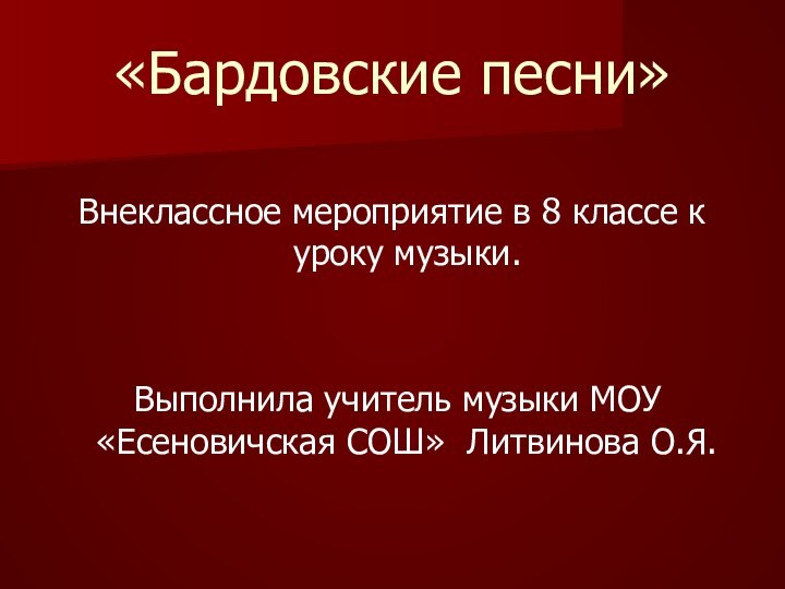 «Бардовские песни»Внеклассное мероприятие в 8 классе к уроку музыки. Выполнила учитель музыки