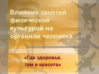 Влияние занятий физической культурой на организм человека