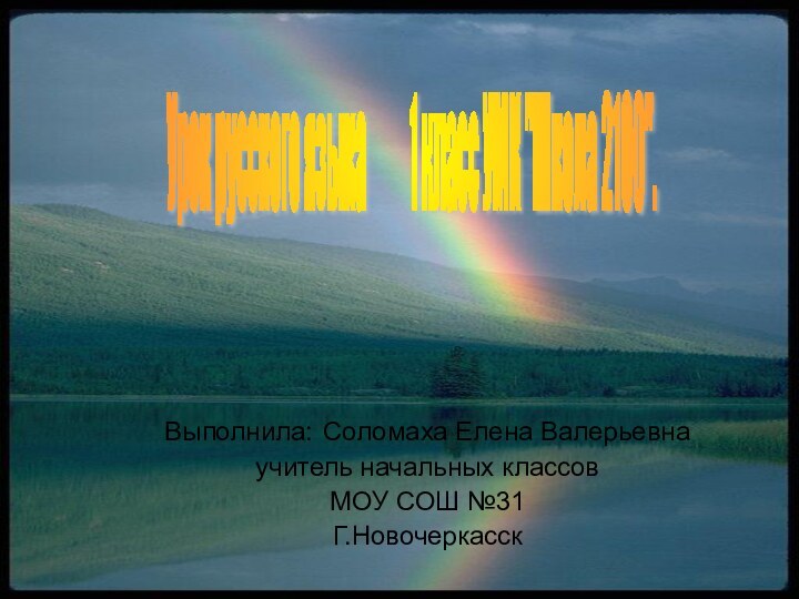 Выполнила: Соломаха Елена Валерьевнаучитель начальных классовМОУ СОШ №31Г.НовочеркасскУрок русского языка