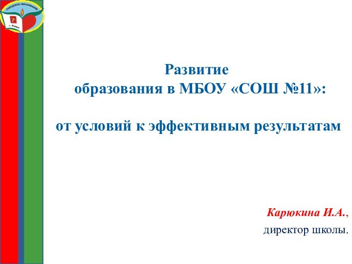 Развитие   образования в МБОУ «СОШ №11»: