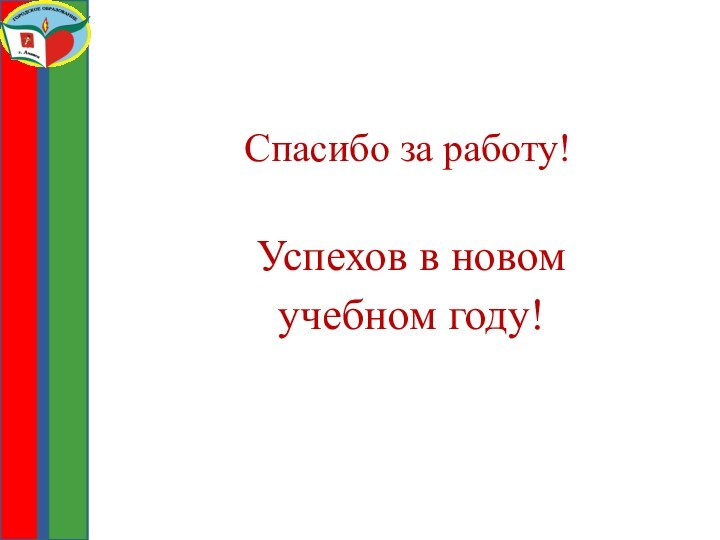 Спасибо за работу!Успехов в новом учебном году!