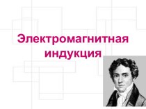 Электромагнитная индукция