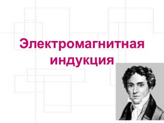 Электромагнитная индукция