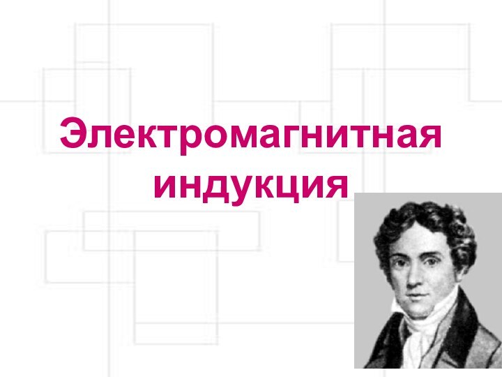 Электромагнитная индукция