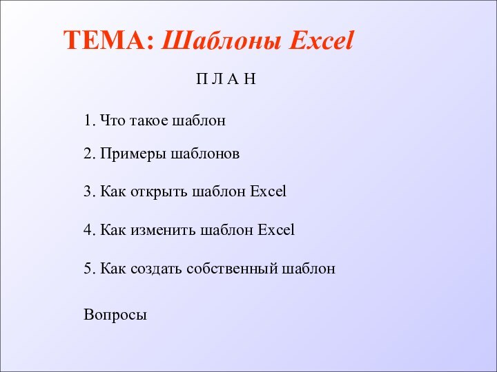 ТЕМА: Шаблоны ExcelП Л А Н1. Что такое шаблон3. Как открыть шаблон