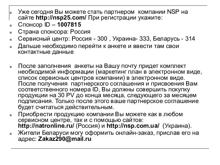 Уже сегодня Вы можете стать партнером компании NSP на сайте http://nsp25.com/ При