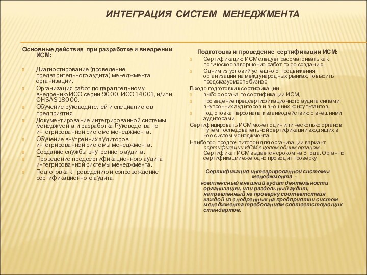 ИНТЕГРАЦИЯ СИСТЕМ  МЕНЕДЖМЕНТАОсновные действия при разработке и внедрении ИСМ: