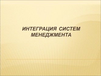 Интеграция систем менеджмента