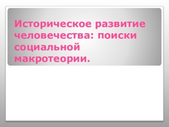 Историческое развитие человечества: поиски социальной макротеории