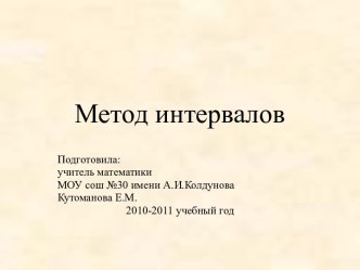 Метод интервалов