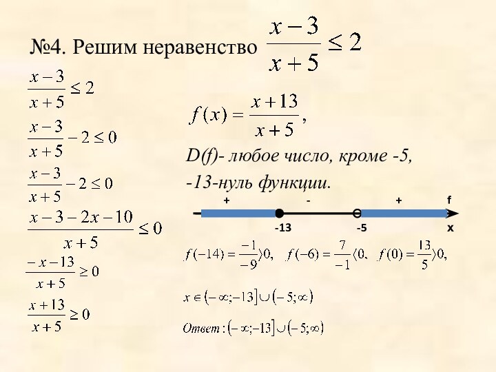 №4. Решим неравенствоD(f)- любое число, кроме -5,-13-нуль функции.