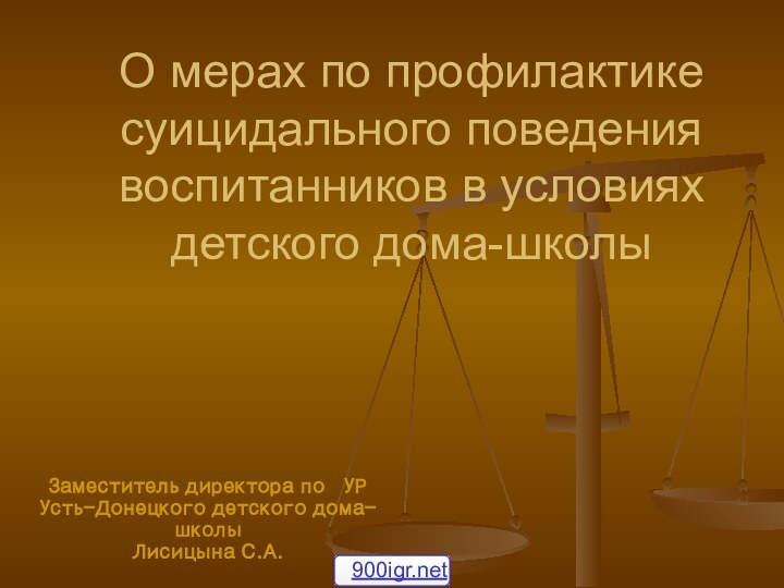 О мерах по профилактике суицидального поведения воспитанников в условиях детского дома-школы Заместитель