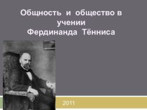 Общность и общество в учении Фердинанда Тённиса