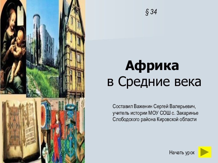 Африка  в Средние века§ 34Начать урокСоставил Важенин Сергей Валерьевич, учитель истории