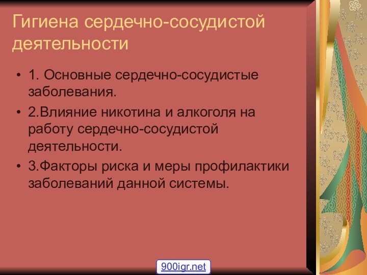 Гигиена сердечно-сосудистой деятельности1. Основные сердечно-сосудистые заболевания.2.Влияние никотина и алкоголя на работу сердечно-сосудистой