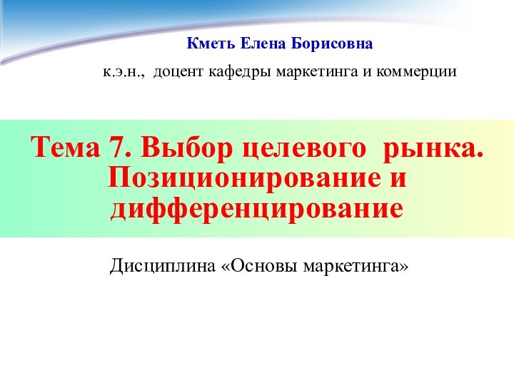 Тема 7. Выбор целевого рынка.