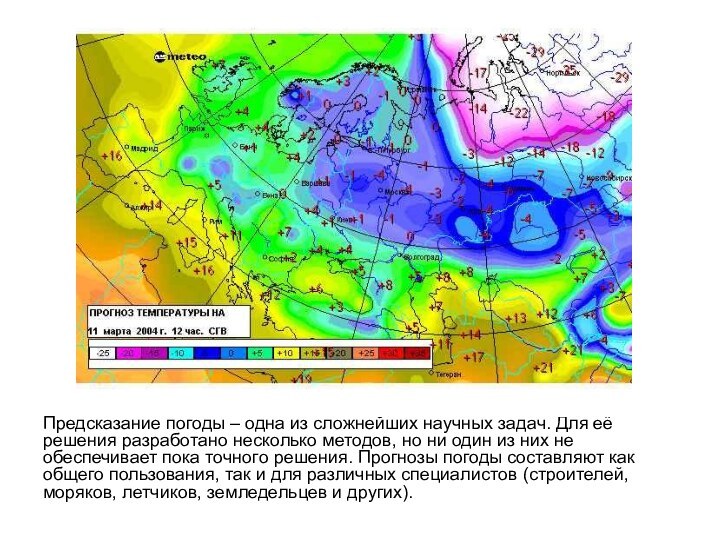 Предсказание погоды – одна из сложнейших научных задач. Для её решения разработано