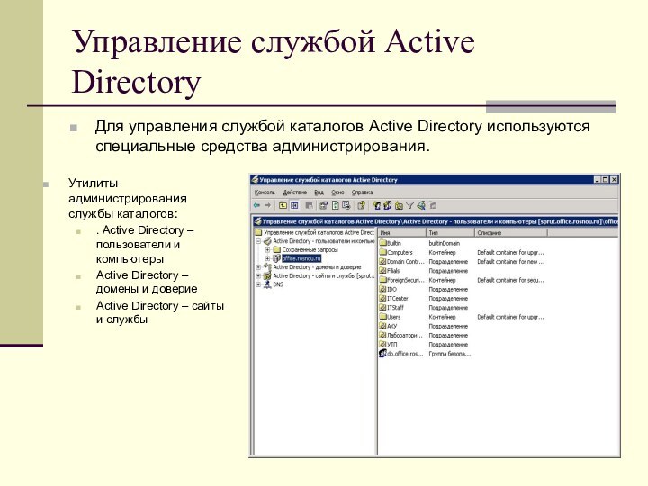Управление службой Active DirectoryДля управления службой каталогов Active Directory используются специальные средства