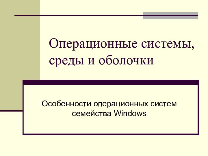 Операционные системы, среды и оболочкиОсобенности операционных систем семейства Windows