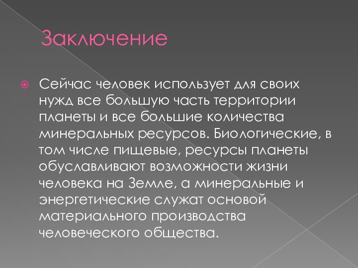 ЗаключениеСейчас человек использует для своих нужд все большую часть территории планеты и