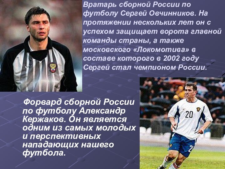 Вратарь сборной России по футболу Сергей Овчинников. На протяжении нескольких лет он