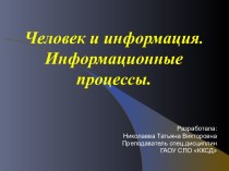 Информационные процессы