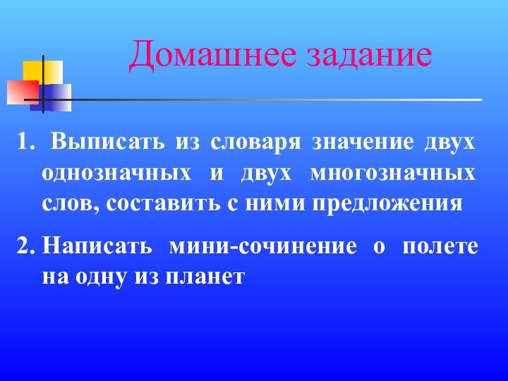 Домашнее задание Выписать из словаря значение двух однозначных и двух многозначных слов,