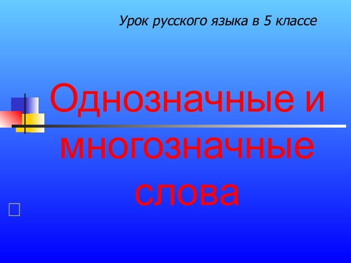 Однозначные и многозначные слова Урок русского языка в 5 классе