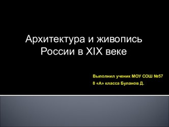 Архитектура и живопись России в XIX веке