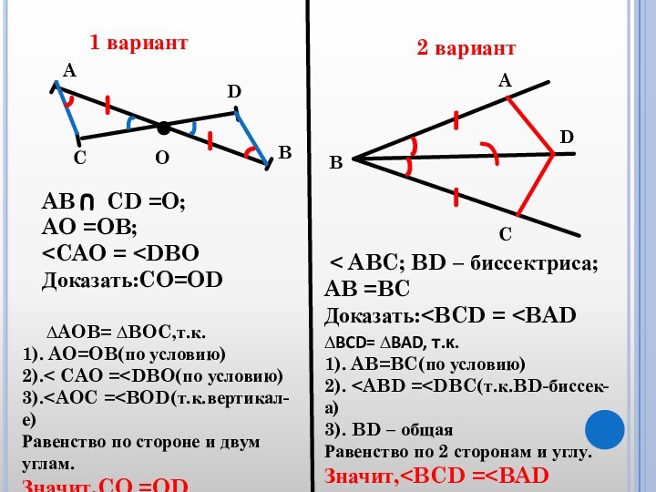 1 вариант2 вариантABCDOAB   CD =O;AO =OB;