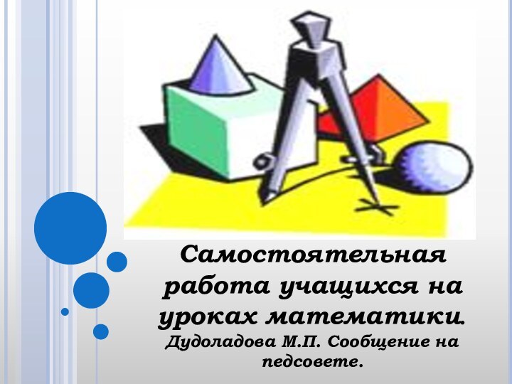 Самостоятельная работа учащихся на уроках математики.Дудоладова М.П. Сообщение на педсовете.