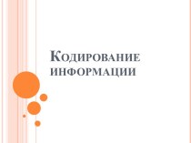 Кодирование информации