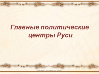 Главные политические центры Руси