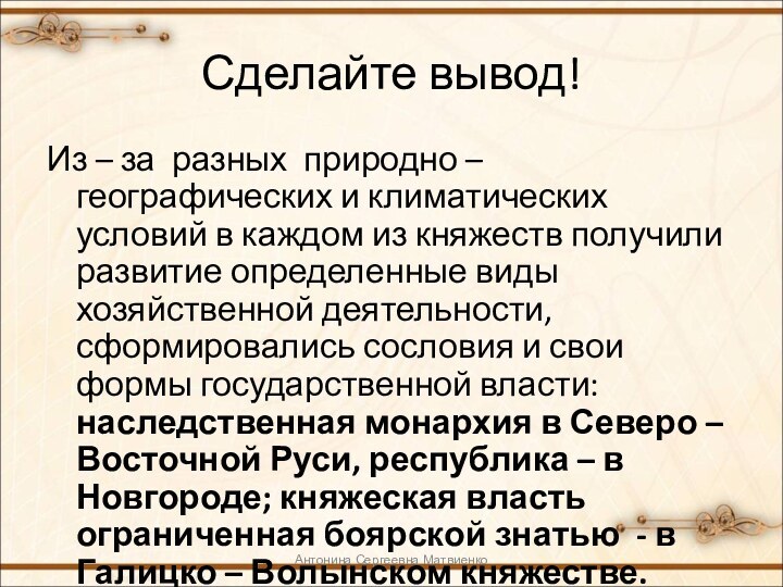 Сделайте вывод!Из – за разных природно – географических и климатических условий в