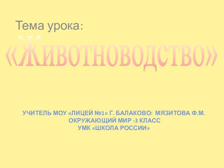 «Животноводство»Учитель МОУ «Лицей №1» Г. Балаково: Мязитова Ф.М.  Окружающий мир -3