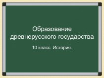 Образование древнерусского государства