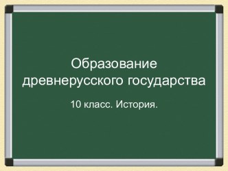 Образование древнерусского государства